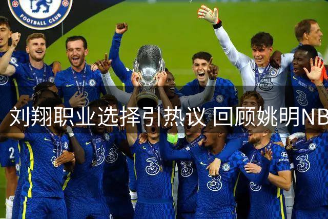 刘翔职业选择引热议 回顾姚明NBA收入分配风波