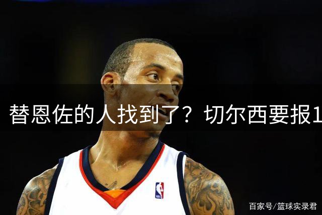 替恩佐的人找到了？切尔西要报1亿欧求购巴里奥斯，马竞放人吗