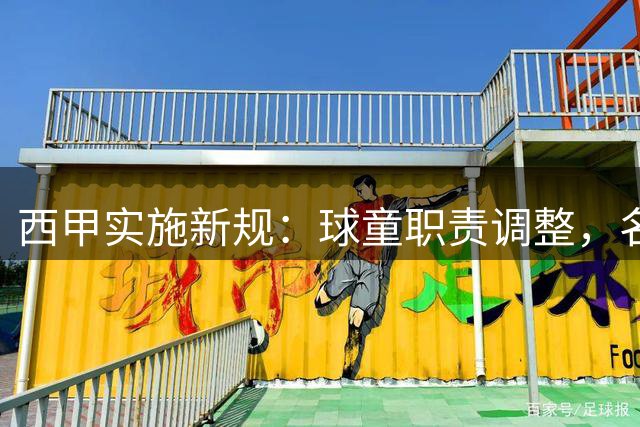 西甲实施新规：球童职责调整，名将昔日经历回顾