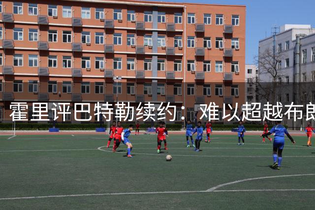 霍里评巴特勒续约：难以超越布朗合同